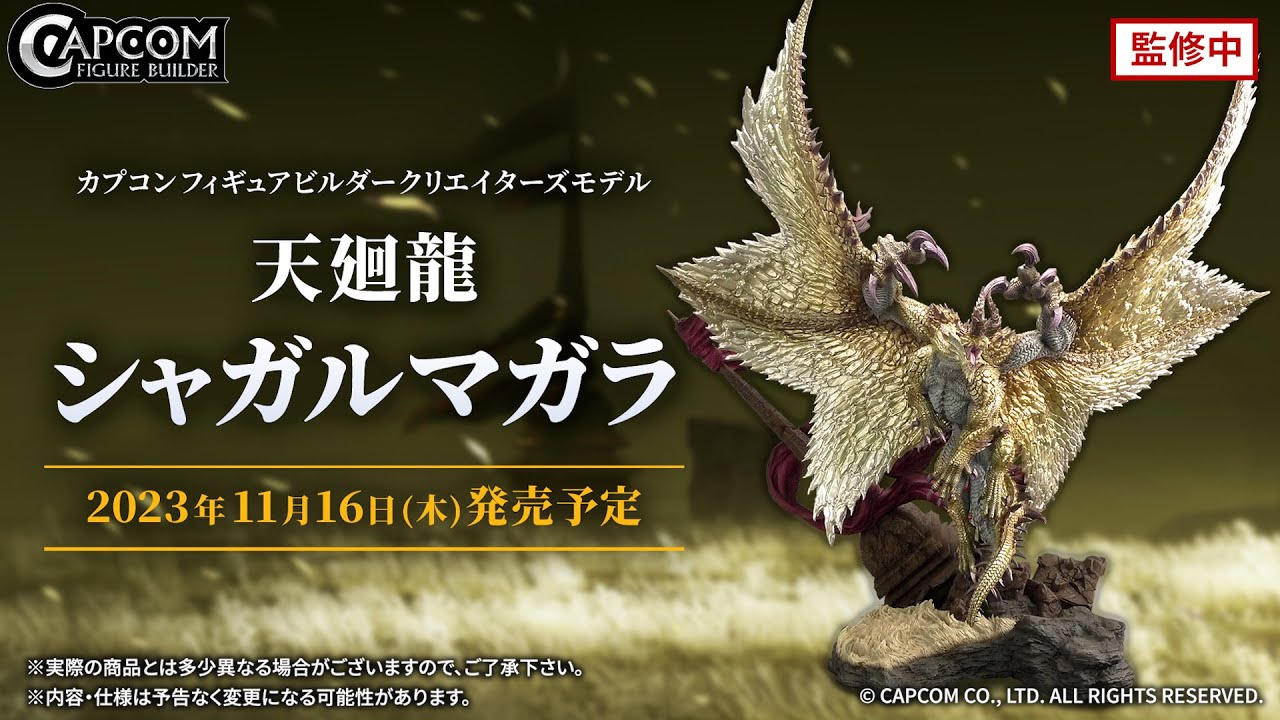 CFBクリエイターズモデル 天廻龍 シャガルマガラ 特設ページ｜イーカプコン