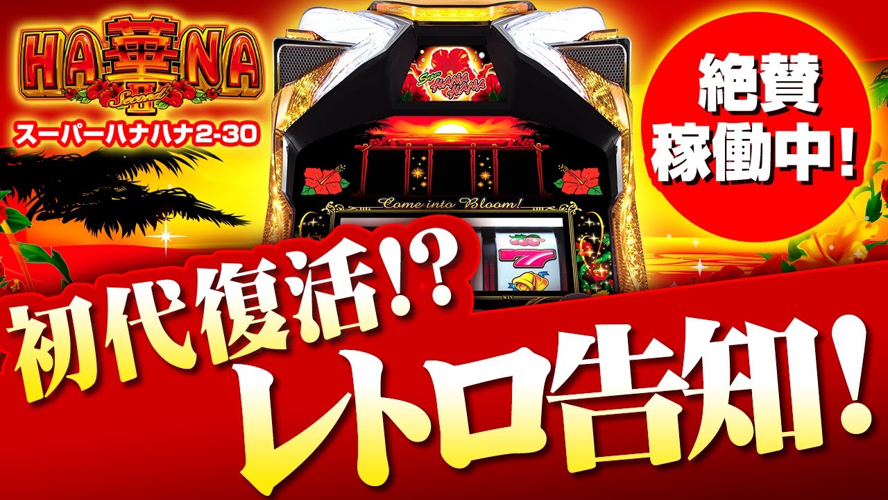 絶賛稼働中】 スーパーハナハナ2-30 導入SP！初代復活！？ レトロ