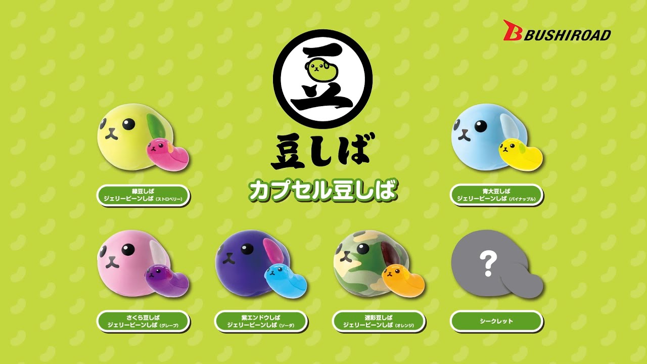 カプセル豆しばCM - YouTube