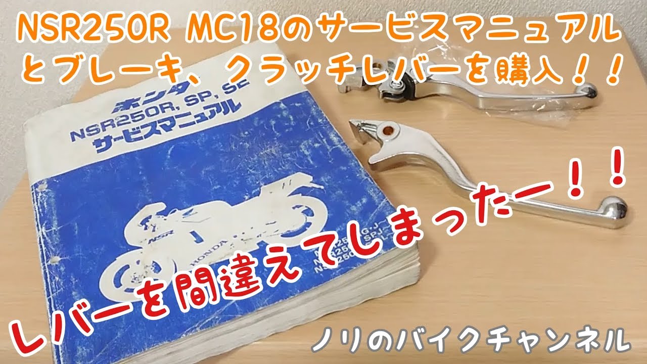 NSR250Rのサービスマニュアルとブレーキ、クラッチレバー購入