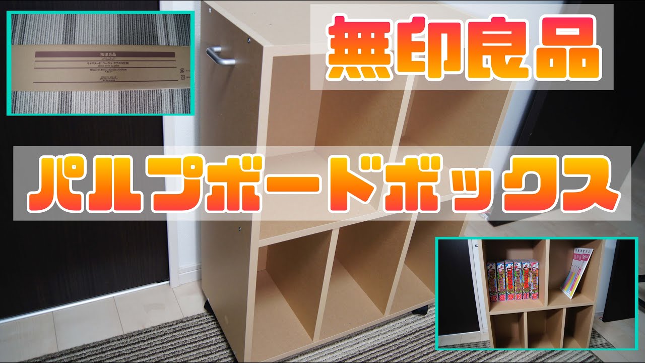 無印パルプボードボックス組み立て - YouTube