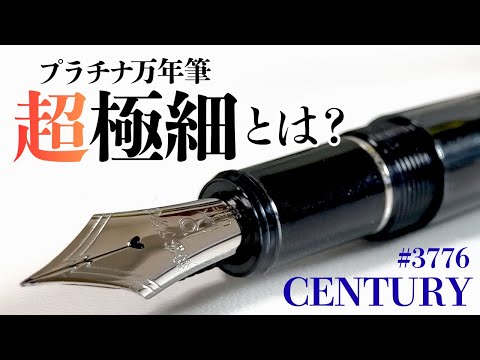 万年筆】超極細ってどんだけ細いの！？プラチナ万年筆 センチュリーの