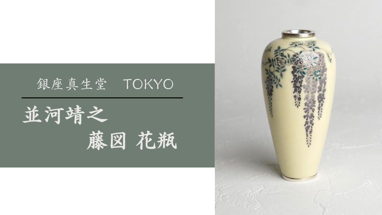 並河靖之 明治 七宝 藤図 花瓶 銀座真生堂 七宝焼 超絶技巧 japanese