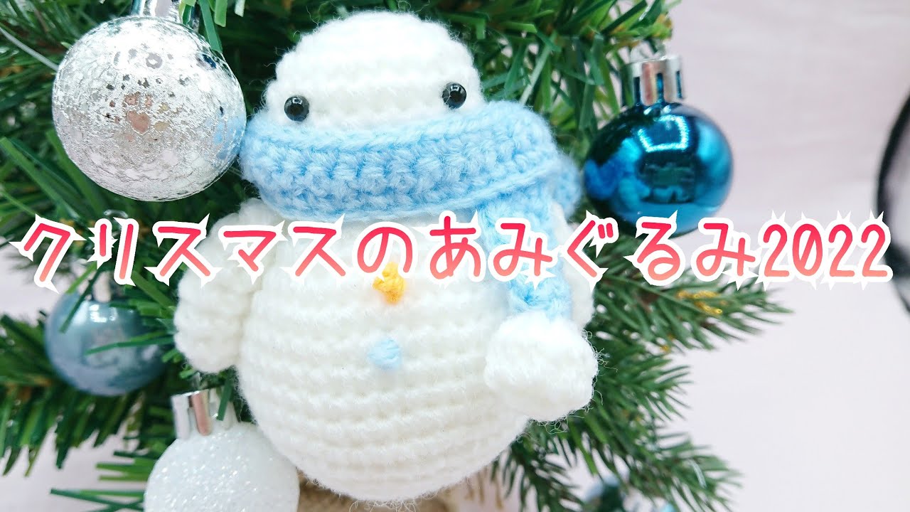 クリスマスのあみぐるみ2022/あみぐるみ/かぎ針編み - YouTube