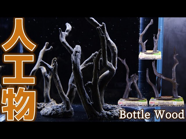 流木】即沈みアクを出さないクオリティの高い人工物。隙間が広いから小