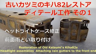 Old Katsumi's Kiha82s Detailing1 Attaching gutters to the front