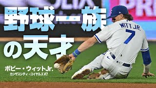 恐るべき野球一族の怪物】ボビー・ウィットJr.の超絶守備と本塁打ハイ