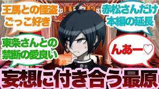 ダンガンロンパ】最原くんって愛の鍵でみんなの妄想に付き合ってあげる