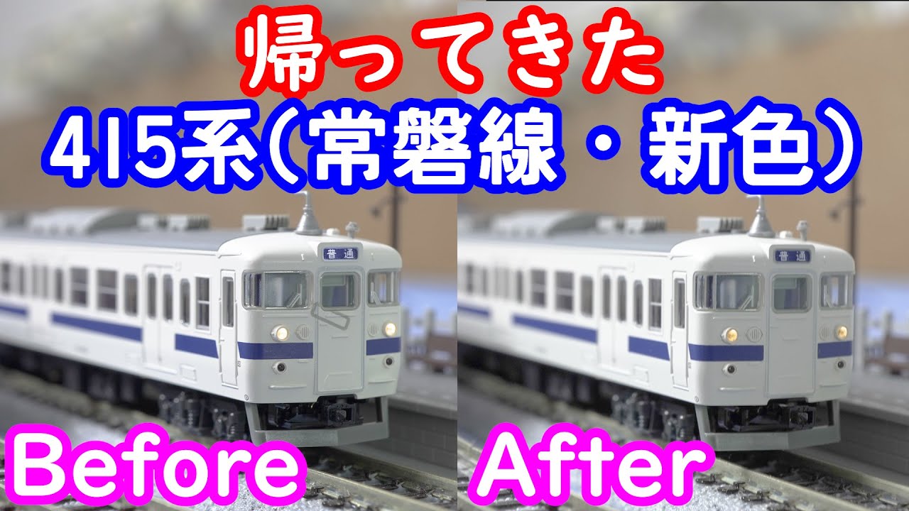 帰ってきた415系(常磐線・新色)7両基本セット10-1535の状態確認【N
