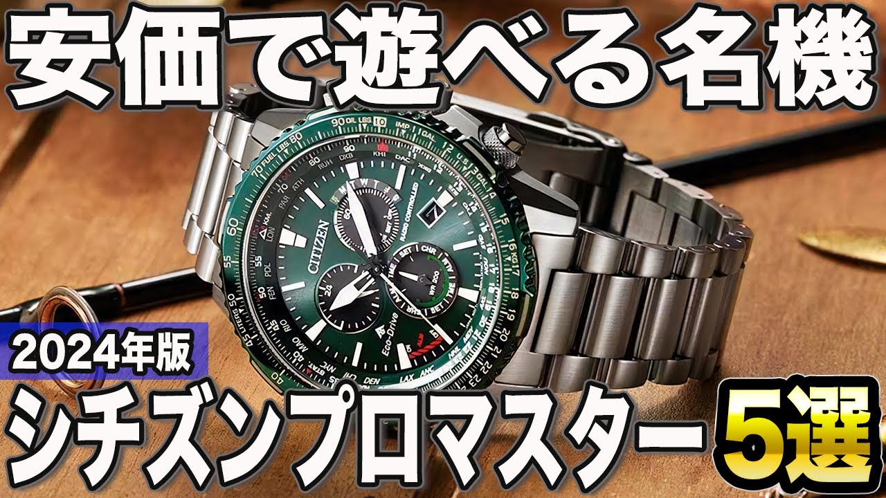 2024年版】安価で選べる名機が多数！シチズン プロマスターおすすめ5選