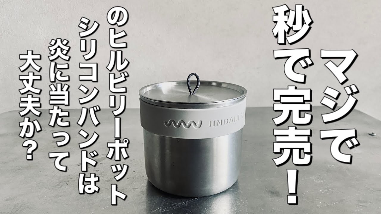 キャンプ道具」「マジで秒で完売❗️」のヒルビリーポット別売り