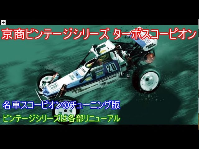 Kyosho Vintage Series Turbo Scorpion! Introducing a reproduction