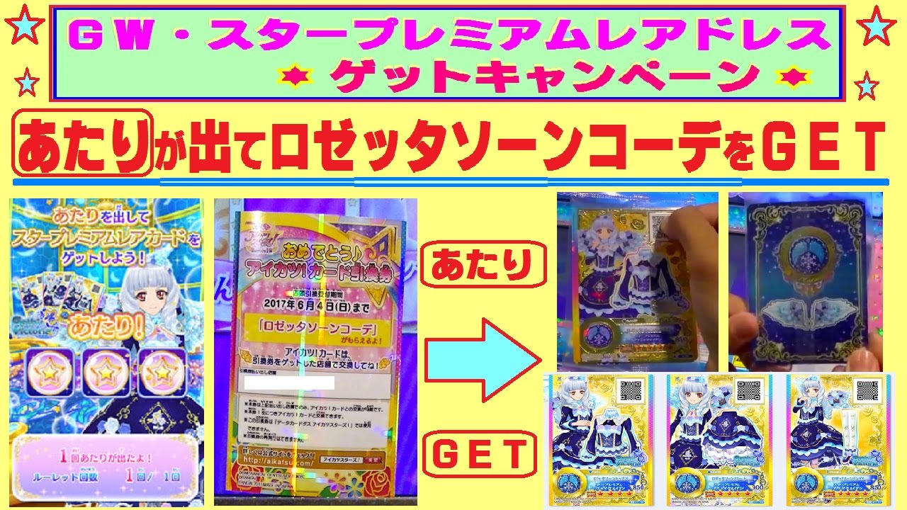 アイカツ ロゼッタソーンコーデ ルーレット 4枚セット アイカツ