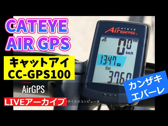 カンザキ】キャットアイの新製品 Air GPS 紹介します。【エバーレ/エバ