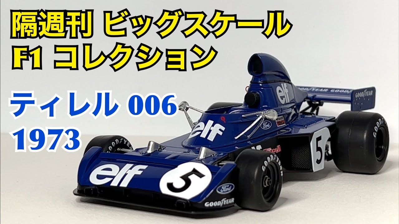 デアゴスティーニ】隔週刊 ビッグスケール F1 コレクション ティレル