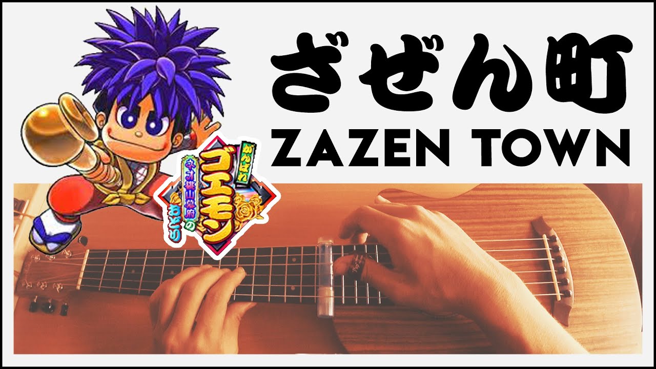 がんばれゴエモン(Mystical Ninja Starring Goemon)／朱に交われば禅の