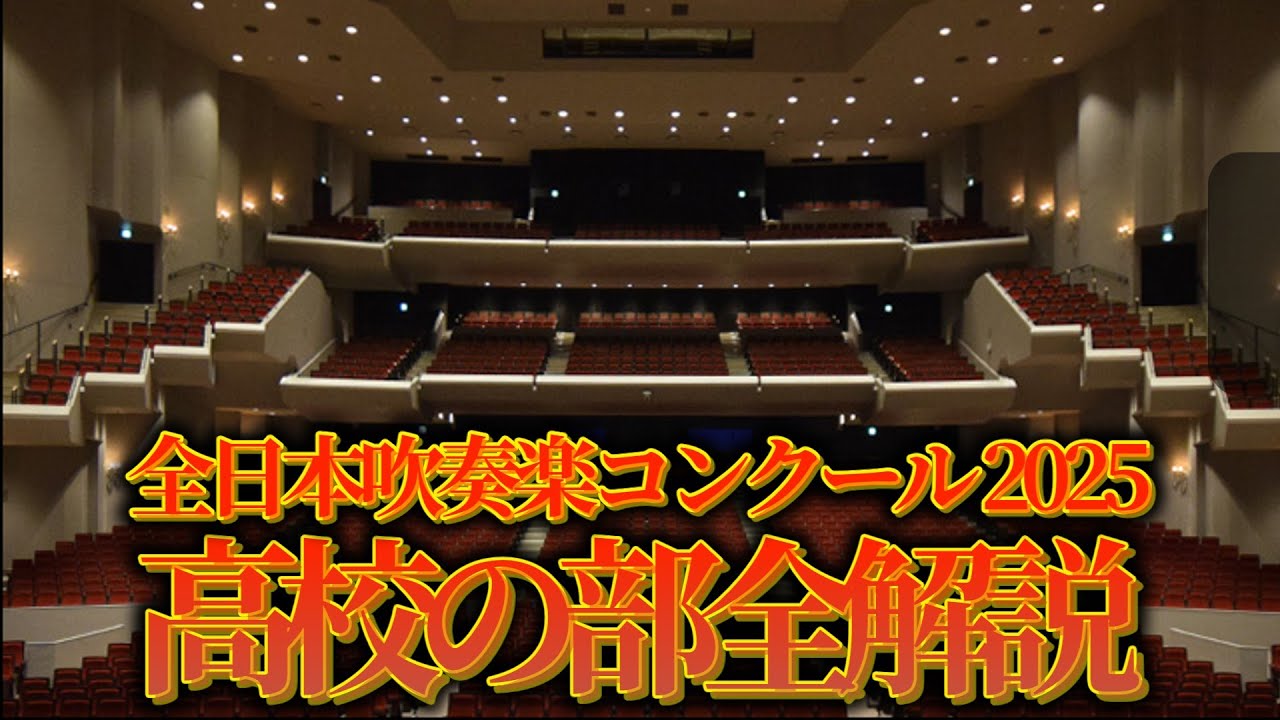 2025】全日本吹奏楽コンクール 高校の部 全団体解説！【吹コン】 - YouTube