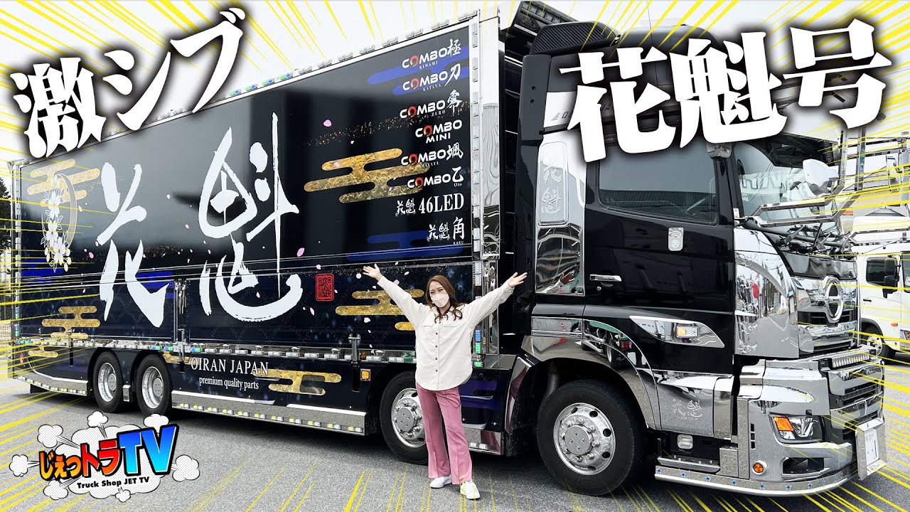 花魁参上！】日野 17プロフィアが艶やかに大変身！豪華な内装、実は