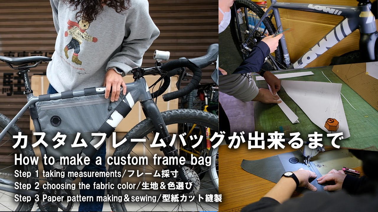カスタムフレームバッグが出来るまで~OMM BIKE参加への道【その1