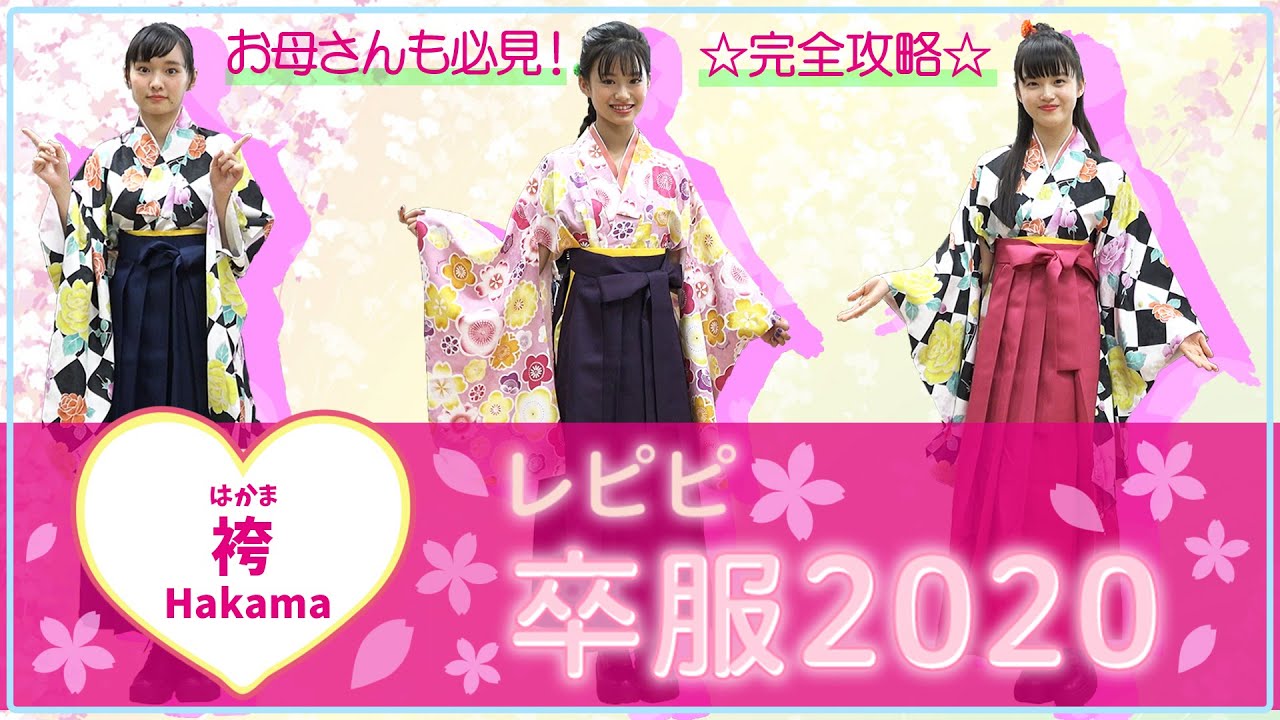 お母さん必見！】完全攻略☆レピピの卒服2020【袴編】 - YouTube