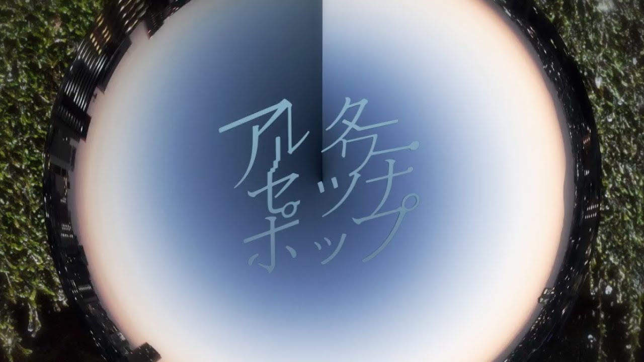 クロスフェード】アルターワー・セツナポップ / 椎名もた（ぽわぽわP