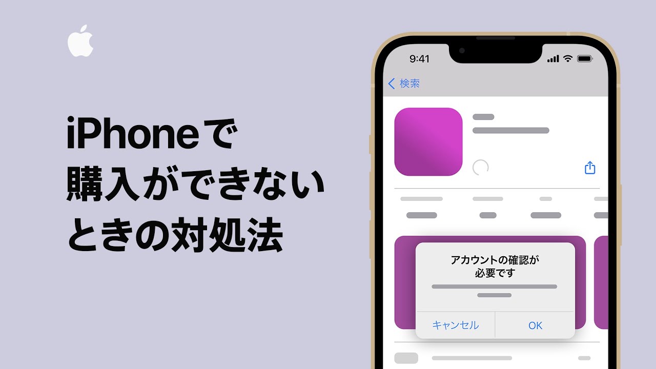 iPhoneで購入ができないときの対処法 | Appleサポート - YouTube