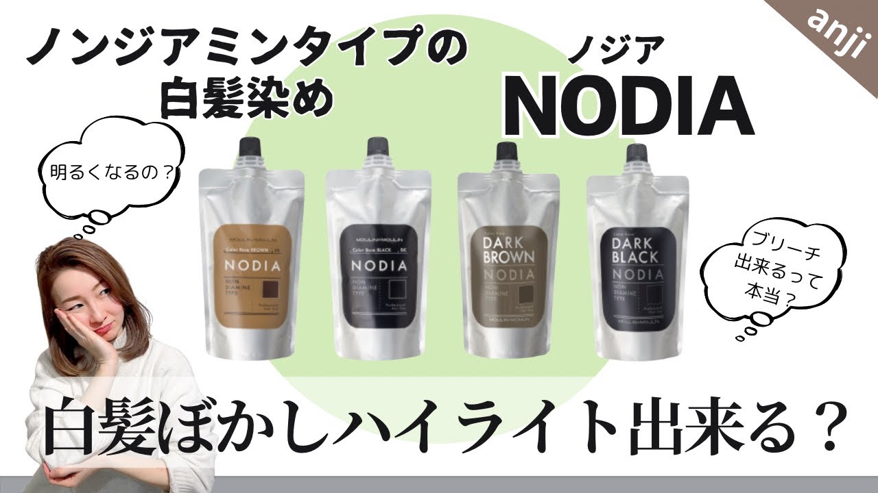 ノンジアミンカラー『NODIA』ブリーチで綺麗に明るく出来るのか