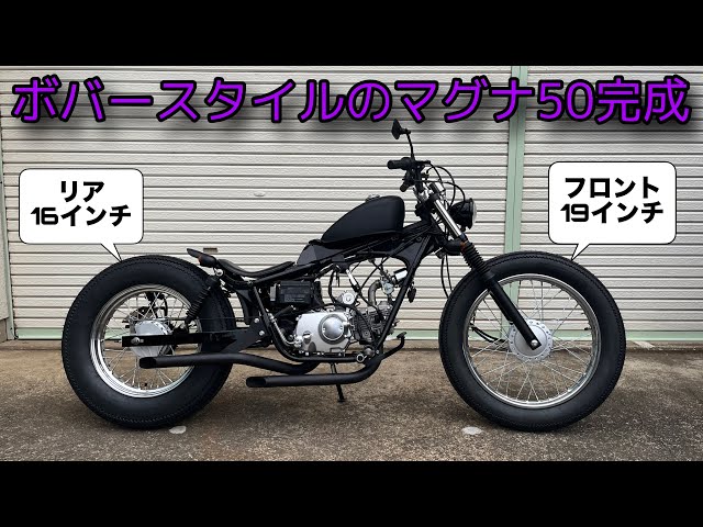 ホンダ マグナ50】ボバースタイルのマグナ50が完成しました HONDA