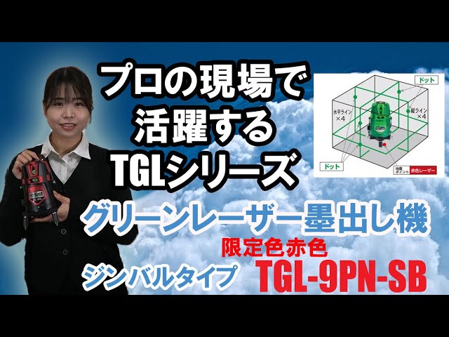 TAKAGI グリーンレーザー墨出し器 TGL-9PN-SBをご紹介！【ウエダ金物