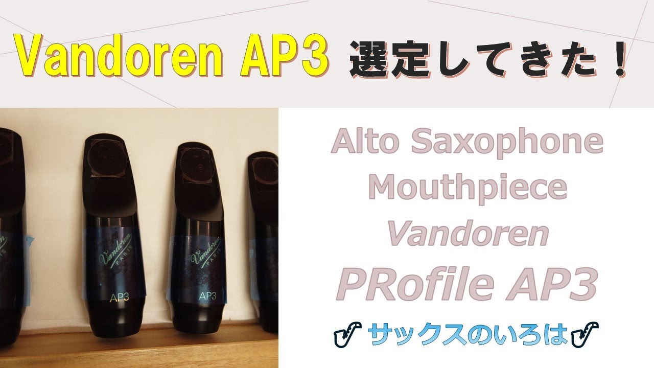 サックスのいろは】VANDOREN Mouthpiece AP3選定してきた！ - YouTube