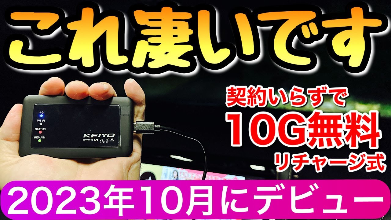 新発売】契約不要のカーWiFi 買い切りの10G付きで月額無料 車のWi-Fi