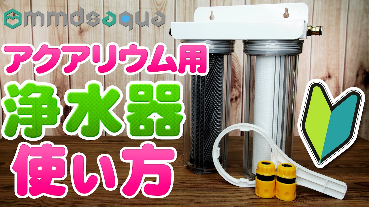 アクアリウム用浄水器の使用方法-mmdsaqua- - YouTube