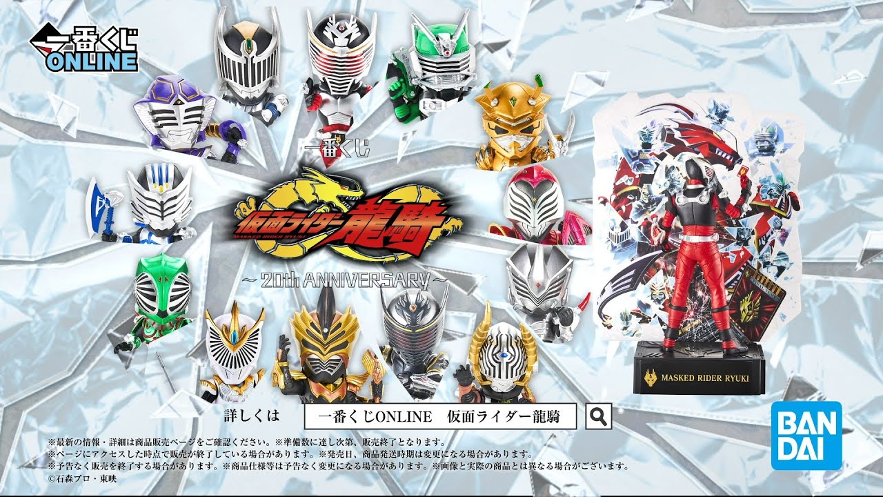 一番くじ 仮面ライダー龍騎 ～20th anniversary～ PV【2022年12月8日