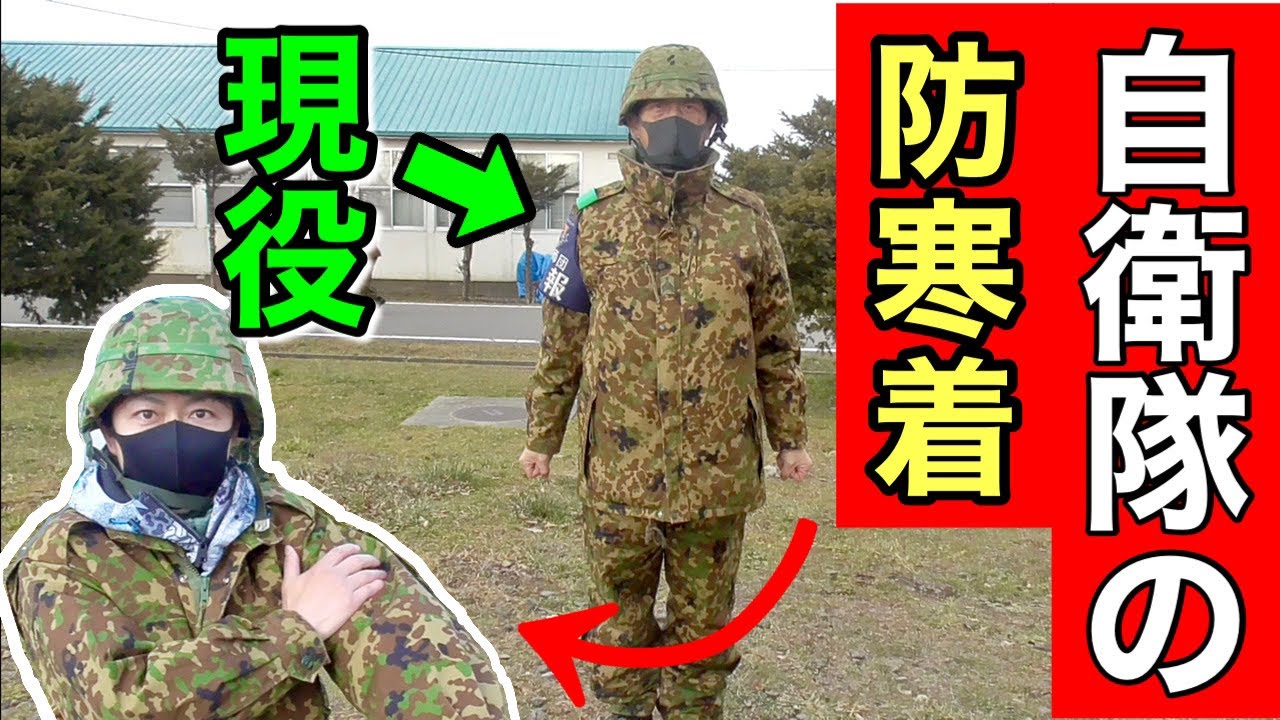 本物の性能】自衛隊の防寒着！「防寒戦闘服外衣」を解説してみた