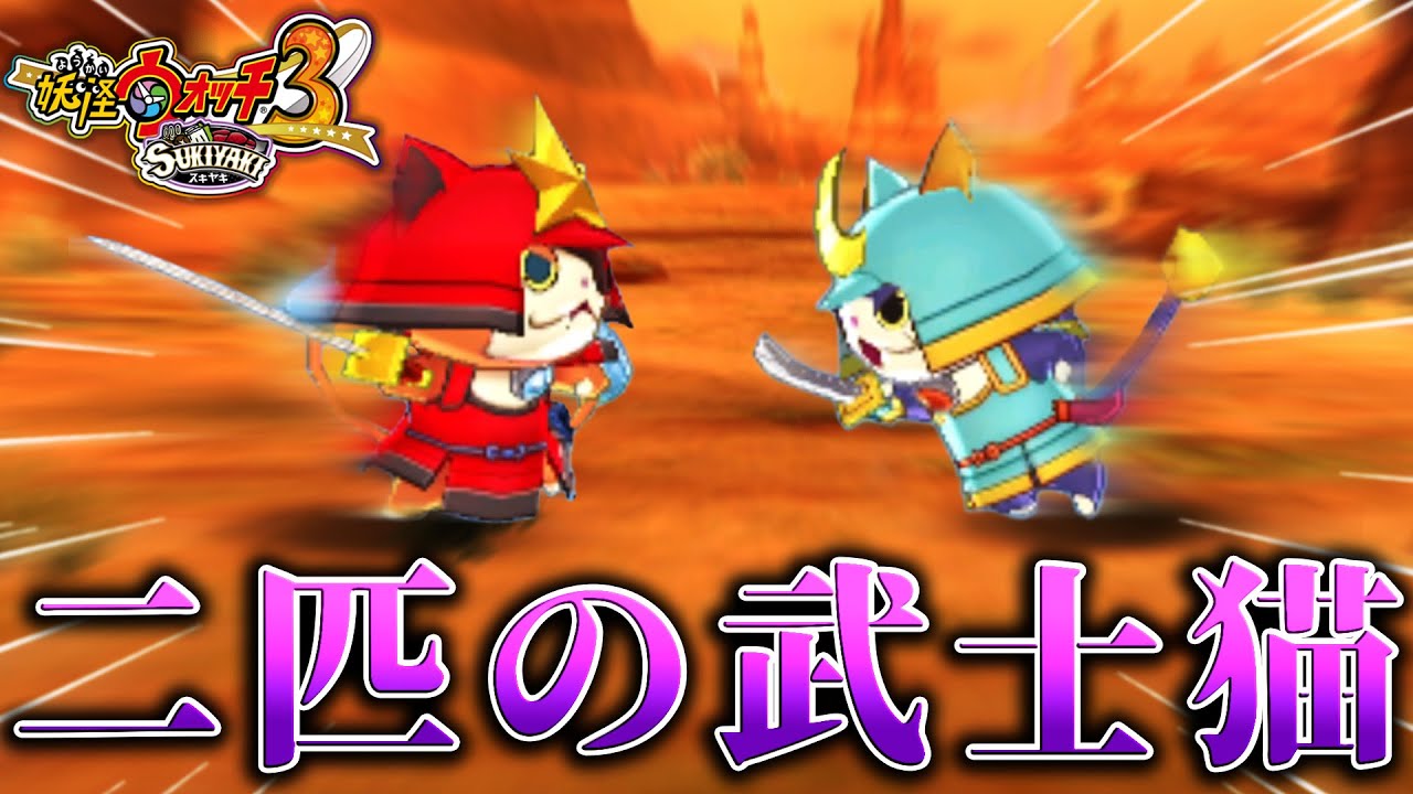 妖怪ウォッチバスターズ ニンテンドー3DS妖怪ウォッチ スキヤキ