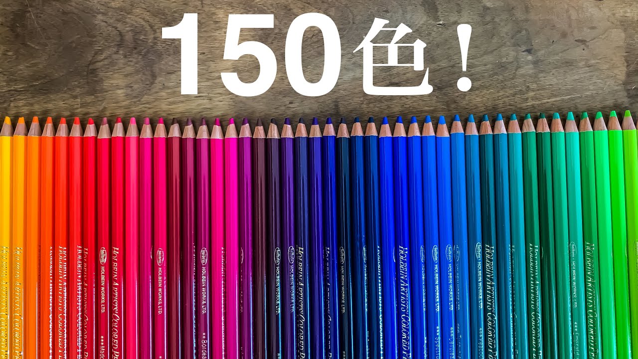 全150色！ホルベインアーチスト色鉛筆の紹介 / HOLBEIN Artists