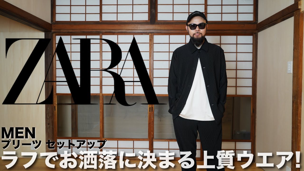 ZARA】春夏新作マストバイ! セットアップ コーデ&レビュー【メンズ