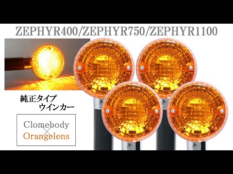 カワサキ ゼファー400/ゼファー750/ゼファー1100/ZRX400-2 純正タイプ