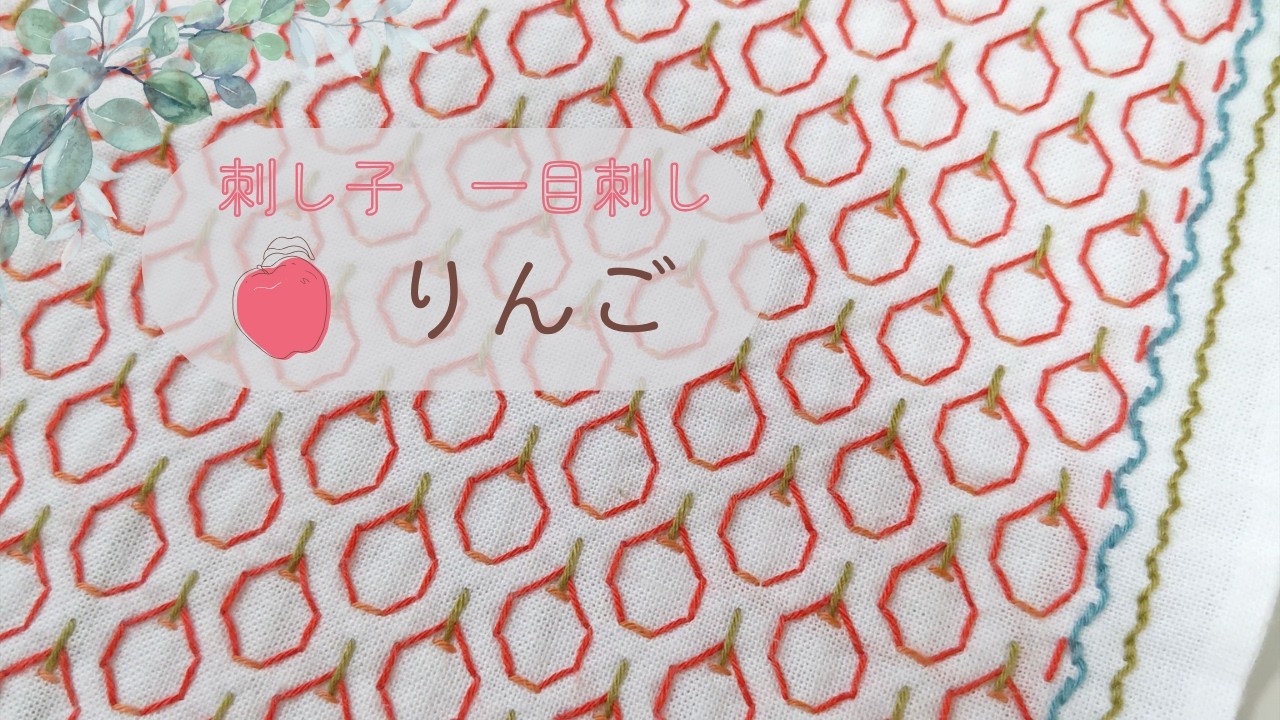 刺し子花ふきん【りんご】 - YouTube