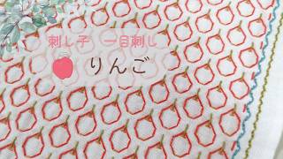 刺し子花ふきん【りんご】 - YouTube