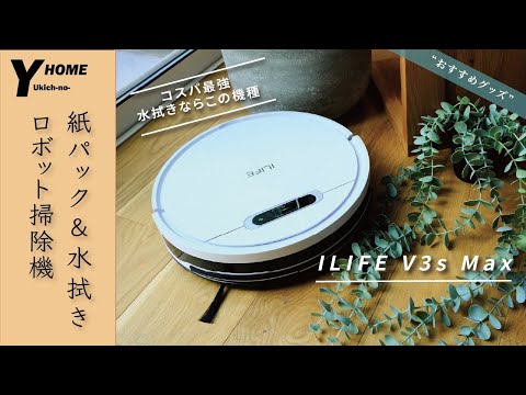 コスパ最強】今おすすめNO1ロボット掃除機｜紙パック＆水拭き｜ ILIFE