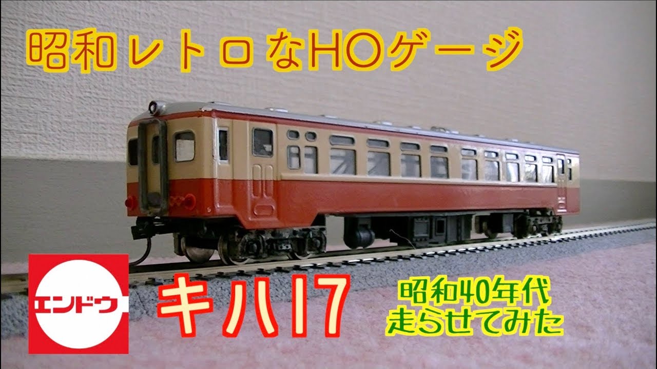 鉄道模型 HO エンドウ 旧製品 キハ17系 3輌セット 鉄道模型 HO