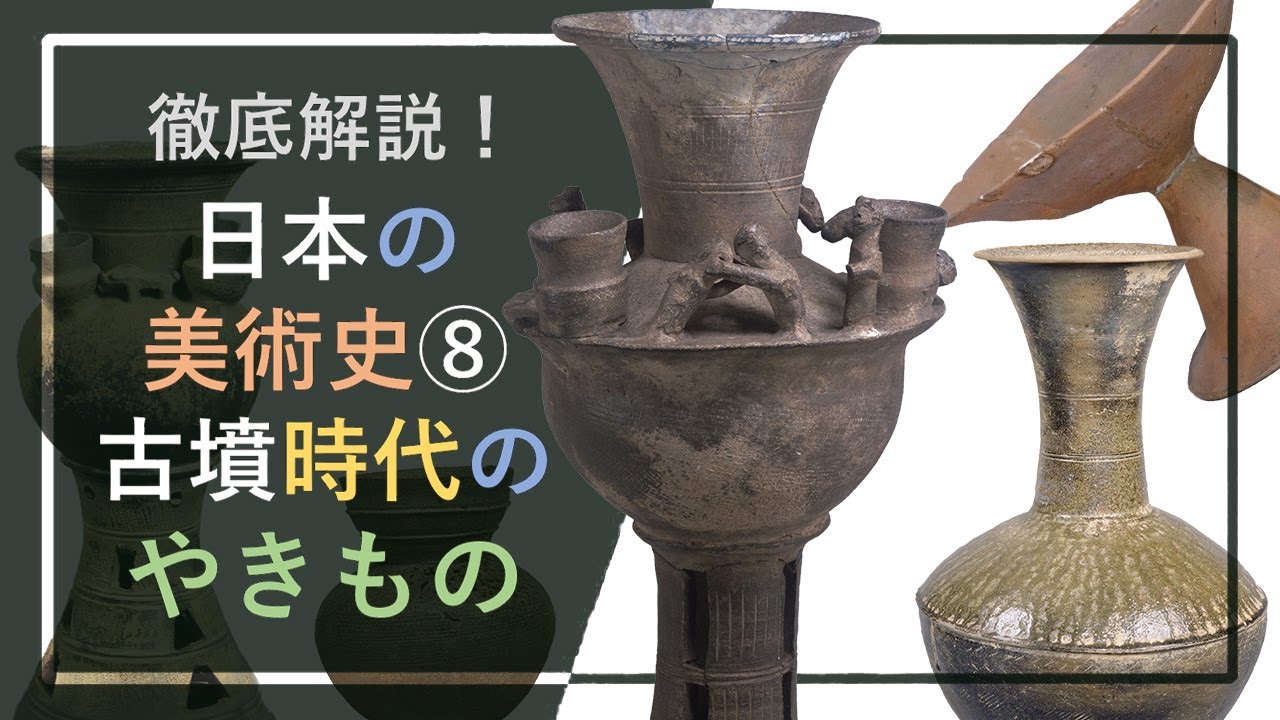 徹底解説！日本の美術史⑧「古墳時代のやきもの：土師器と須恵器