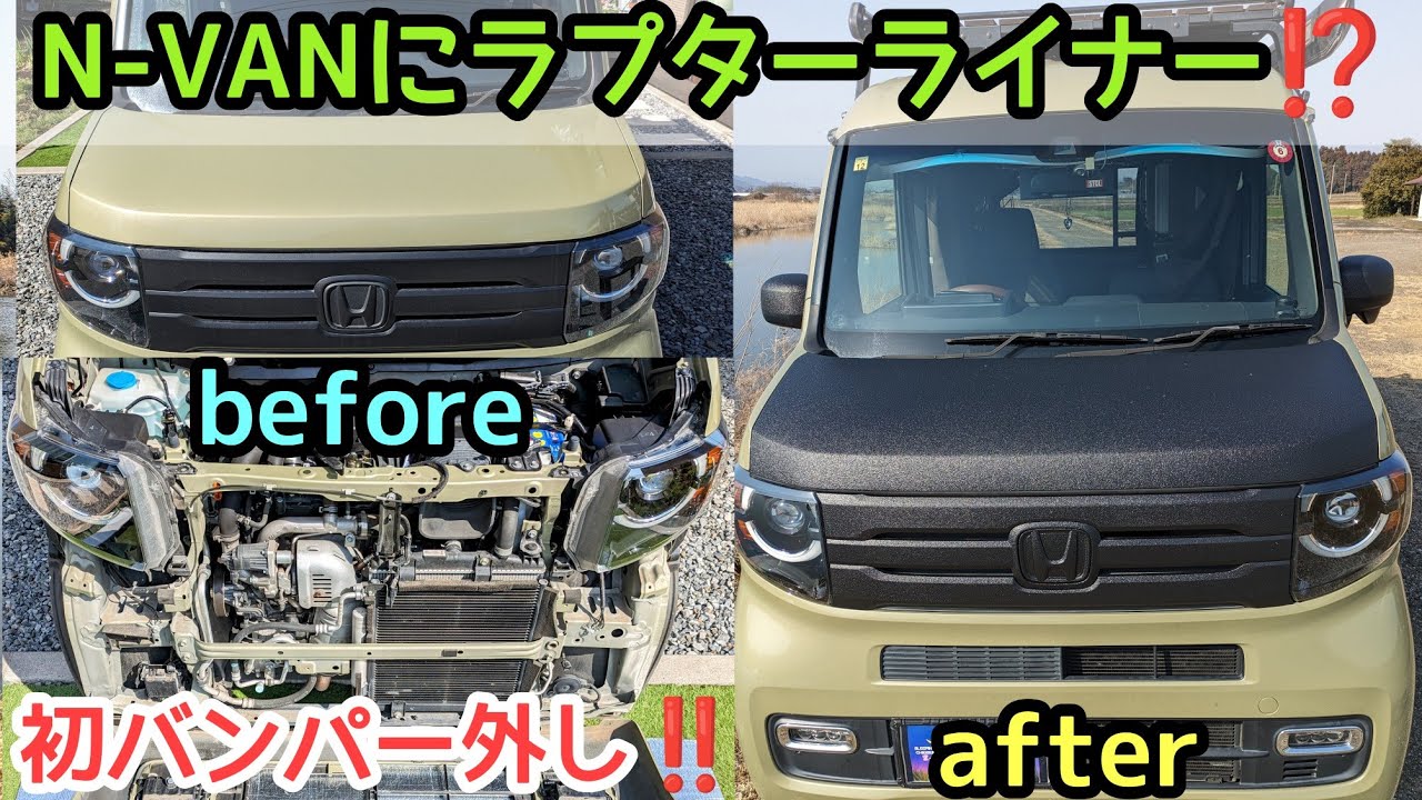 N-VANにラプターライナー - YouTube
