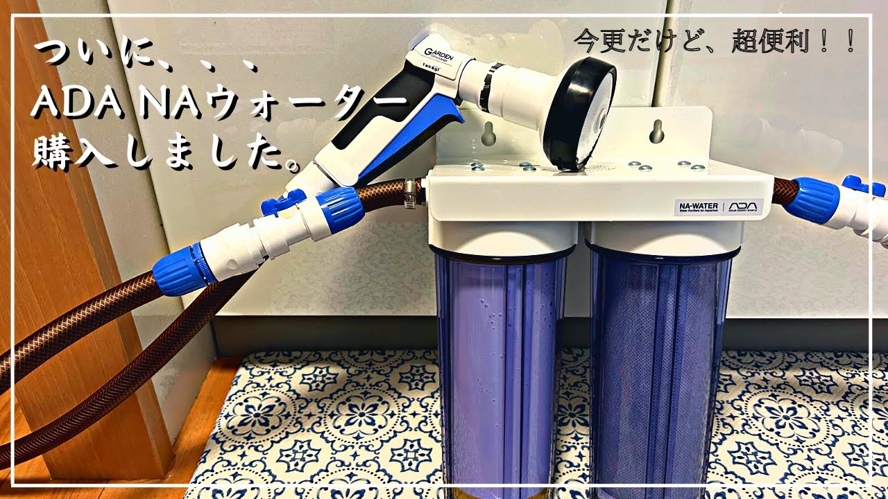 アクアリウム】ついに浄水器を導入！！ ADA NAウォーター - YouTube