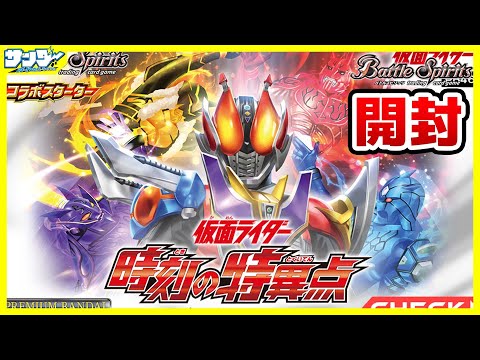 バトスピ】コラボスターターセット 仮面ライダー「時刻の特異点」2BOX