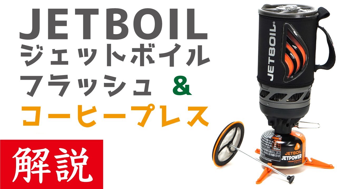 JETBOIL（ジェットボイル）】フラッシュのレビューとコーヒープレスを