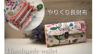 バイアス無しタイプ やりくり長財布作り方 Wファスナー 好みの生地を