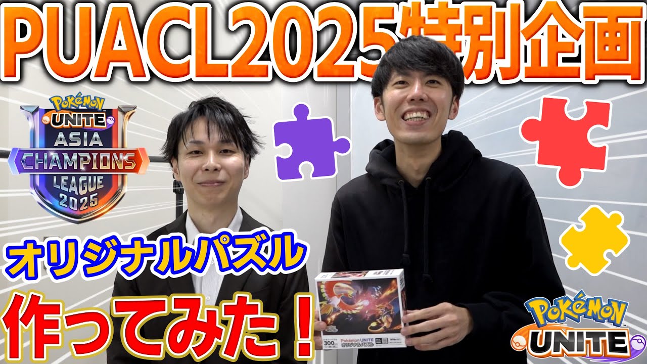 PUACL特別企画】公式キャスターvsポケモンユナイトパズル!!果たして