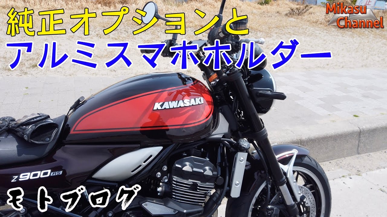 Z900RS》#2 Genuine options and aluminum smartphone holder